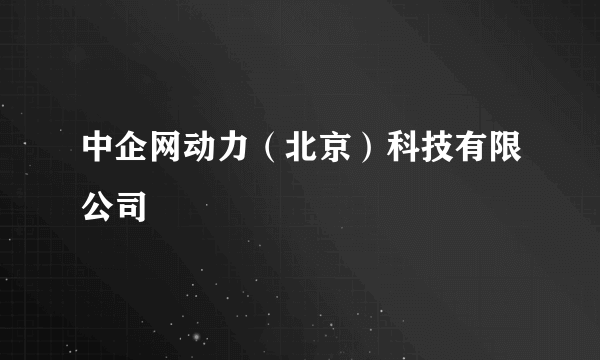 什么是中企网动力（北京）科技有限公司