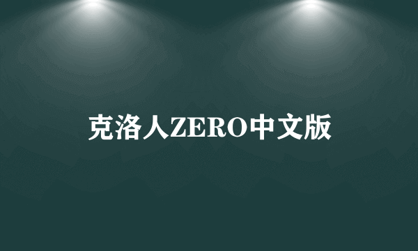 克洛人ZERO中文版