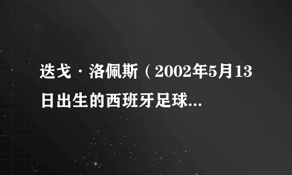 迭戈·洛佩斯（2002年5月13日出生的西班牙足球运动员）