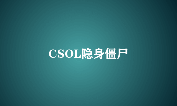 什么是CSOL隐身僵尸