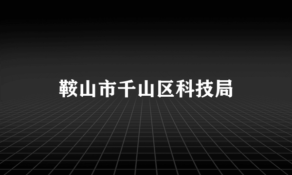 鞍山市千山区科技局