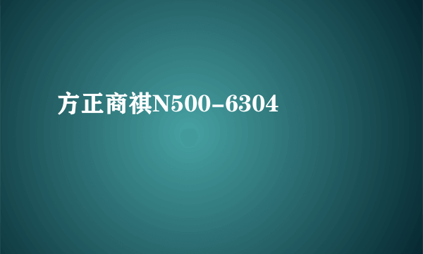 什么是方正商祺N500-6304