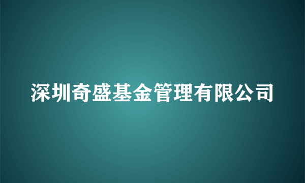 深圳奇盛基金管理有限公司