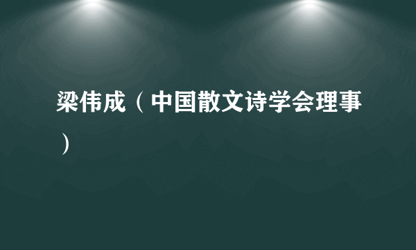 梁伟成（中国散文诗学会理事）