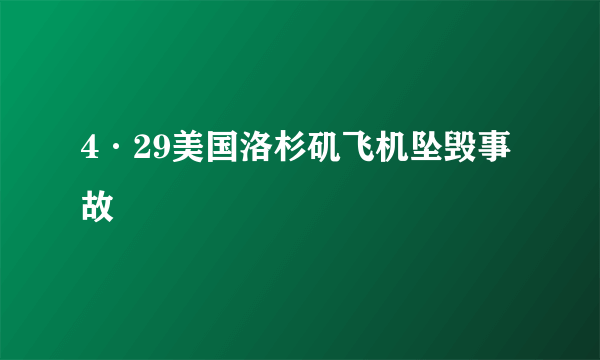 4·29美国洛杉矶飞机坠毁事故