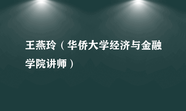 王燕玲（华侨大学经济与金融学院讲师）