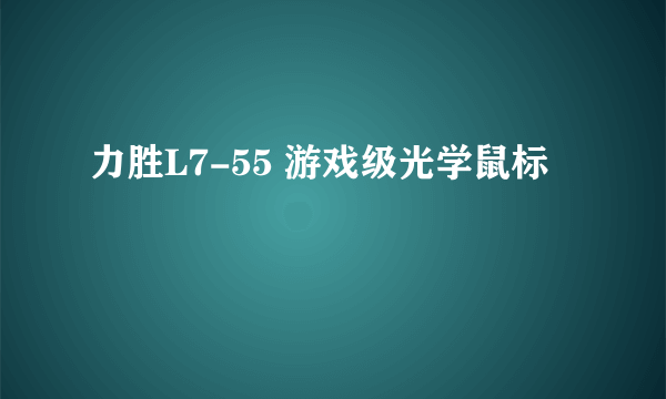 力胜L7-55 游戏级光学鼠标