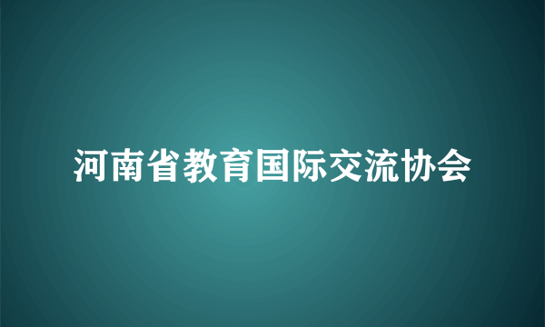 河南省教育国际交流协会