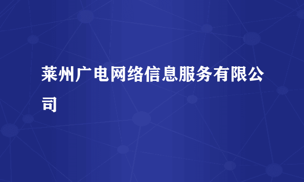 什么是莱州广电网络信息服务有限公司