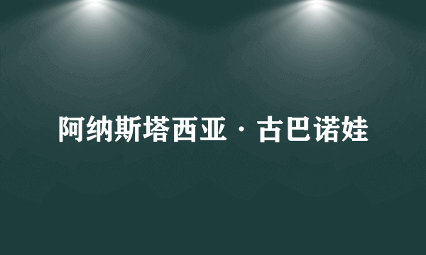 阿纳斯塔西亚·古巴诺娃