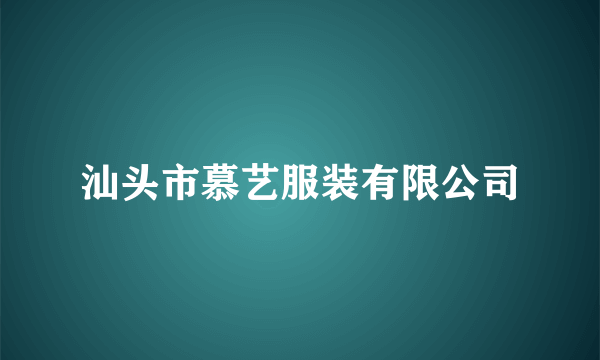 汕头市慕艺服装有限公司