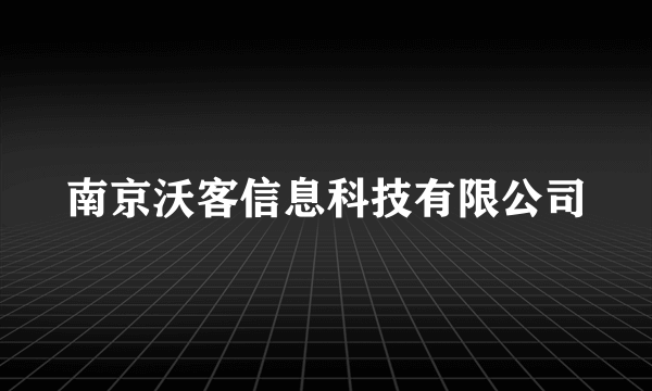 南京沃客信息科技有限公司