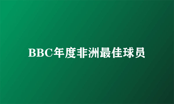 BBC年度非洲最佳球员