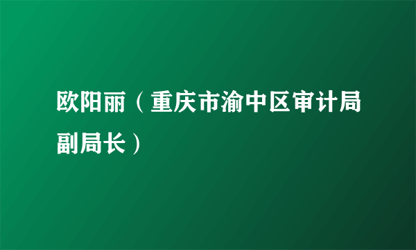 欧阳丽（重庆市渝中区审计局副局长）