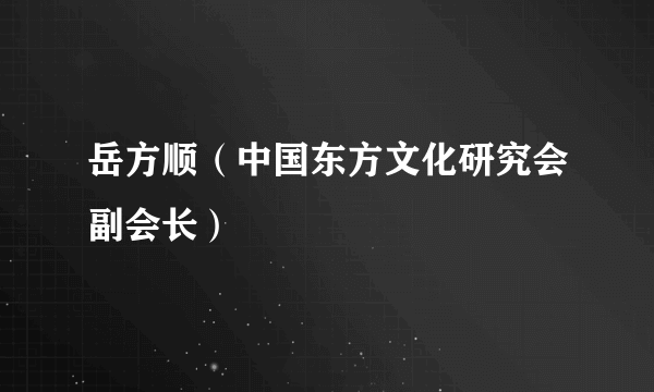 岳方顺（中国东方文化研究会副会长）