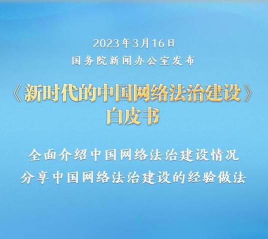 什么是新时代的中国网络法治建设（中华人民共和国国务院新闻办公室发布的白皮书）