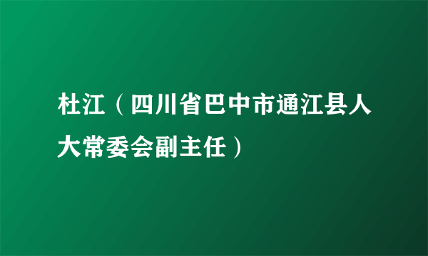 杜江（四川省巴中市通江县人大常委会副主任）