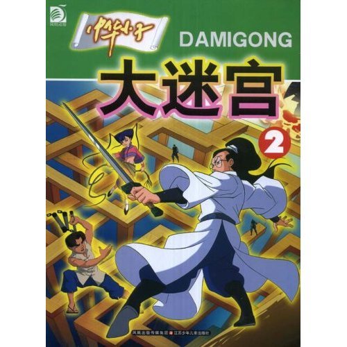 中华小子大迷宫2