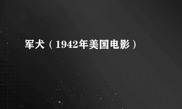 什么是军犬（1942年美国电影）