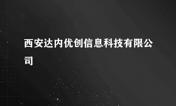 西安达内优创信息科技有限公司