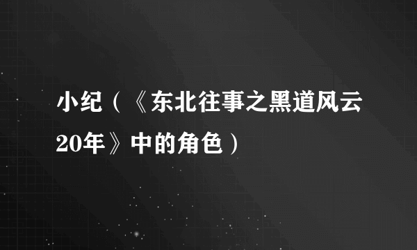 小纪（《东北往事之黑道风云20年》中的角色）