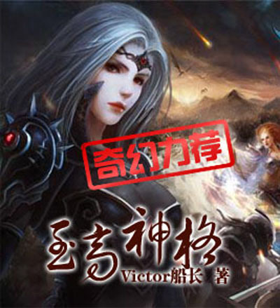 至高神格（Victor船长创作的网络小说作品）