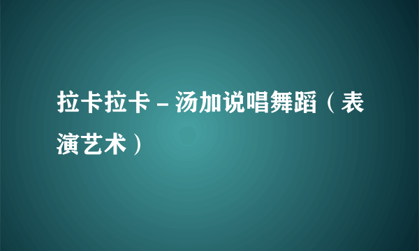 拉卡拉卡－汤加说唱舞蹈（表演艺术）