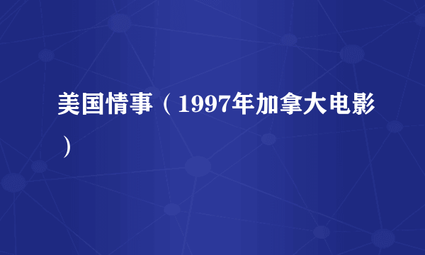 美国情事（1997年加拿大电影）