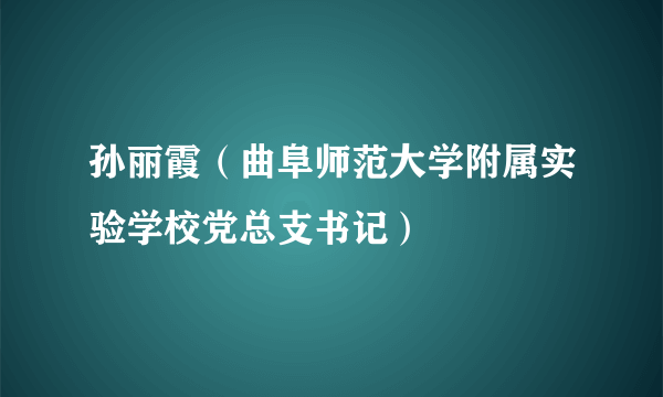 孙丽霞（曲阜师范大学附属实验学校党总支书记）