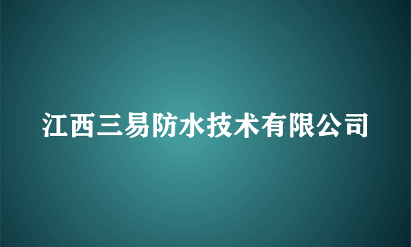 江西三易防水技术有限公司