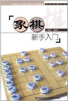 象棋新手入门