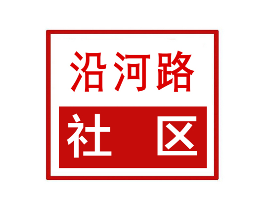 什么是沿河路社区（四川省自贡市贡井区长土街道沿河路社区）