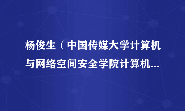 杨俊生（中国传媒大学计算机与网络空间安全学院计算机实验实践教学中心副主任）