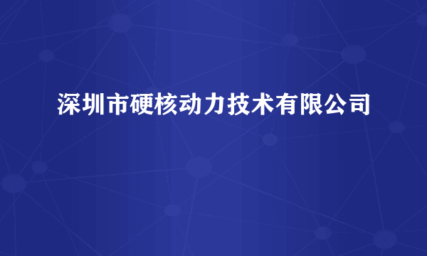 深圳市硬核动力技术有限公司