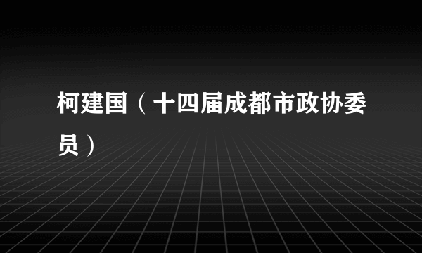 柯建国（十四届成都市政协委员）