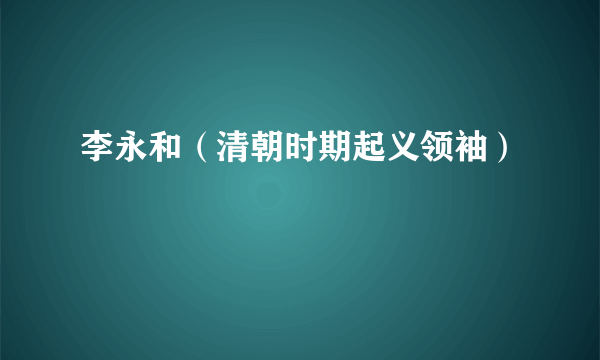 李永和（清朝时期起义领袖）