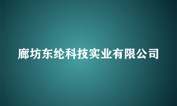 廊坊东纶科技实业有限公司