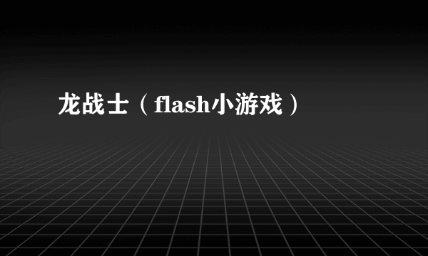 龙战士（flash小游戏）