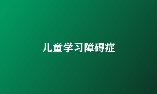 儿童学习障碍症