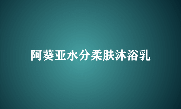 阿葵亚水分柔肤沐浴乳