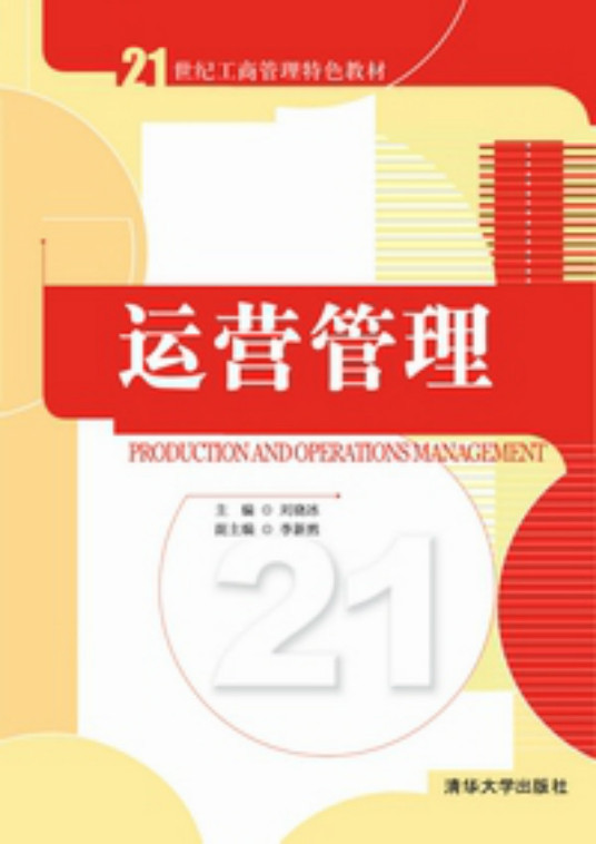 什么是运营管理（2011年清华大学出版社出版的图书）