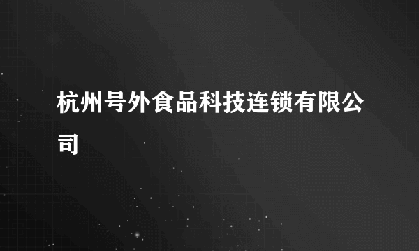 杭州号外食品科技连锁有限公司