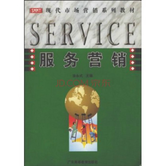 服务营销（2007年在广东高等教育出版社出版的图书）