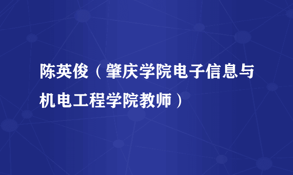 陈英俊（肇庆学院电子信息与机电工程学院教师）