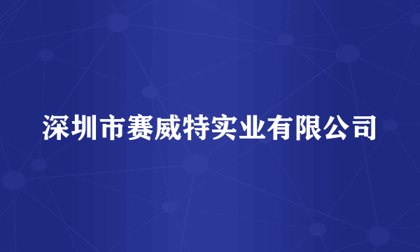 深圳市赛威特实业有限公司