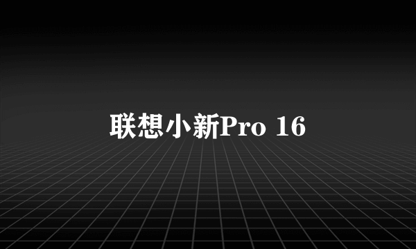 联想小新Pro 16