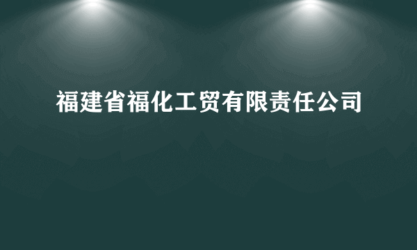 福建省福化工贸有限责任公司