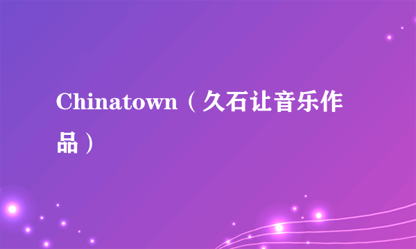 Chinatown（久石让音乐作品）