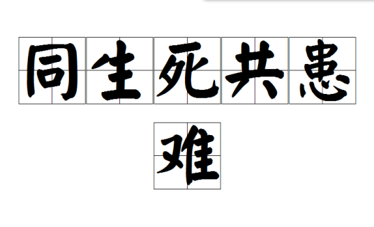 同生死共患难