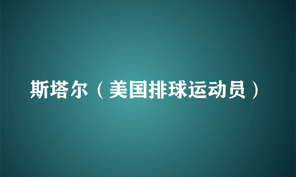 什么是斯塔尔（美国排球运动员）